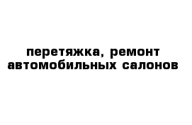 перетяжка, ремонт автомобильных салонов